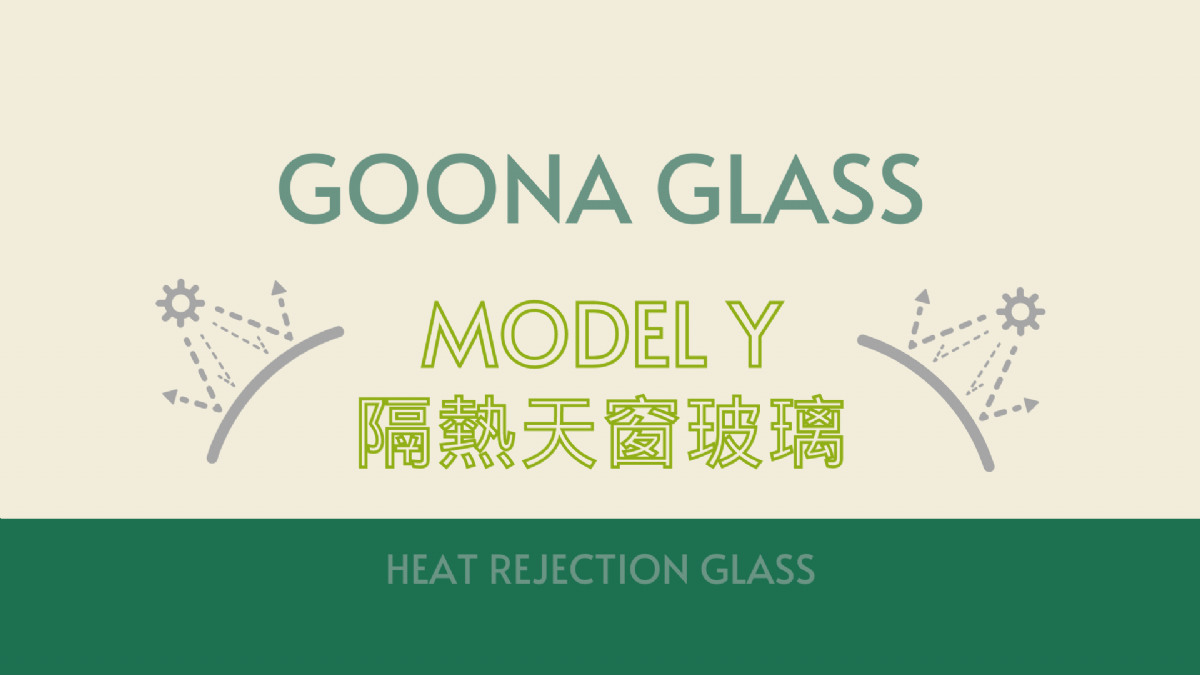 特斯拉MODEL Y 隔熱天窗玻璃 - GOONA GLASS限時優惠大禮包